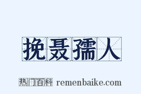 挽聂孺人是什么意思的图片